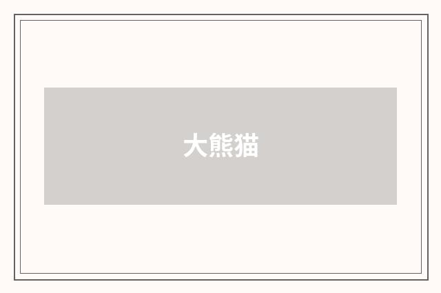 大熊猫