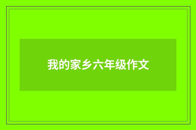 我的家乡六年级作文