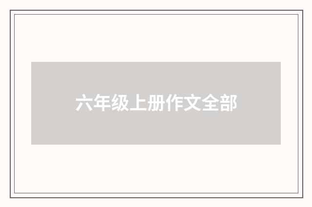 六年级上册作文全部
