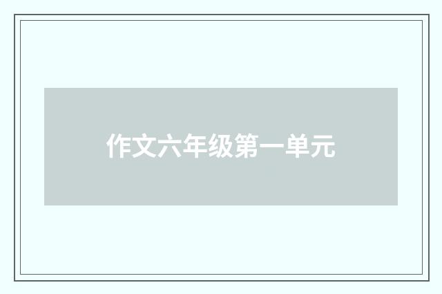 作文六年级第一单元