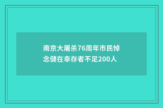 南京大屠杀76周年市民悼念健在幸存者不足200人