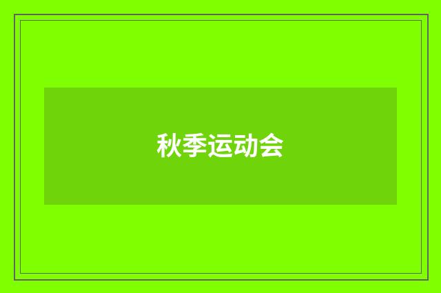 秋季运动会