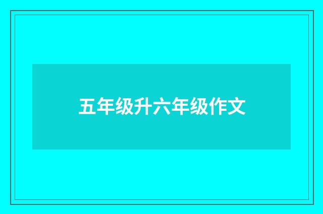 五年级升六年级作文