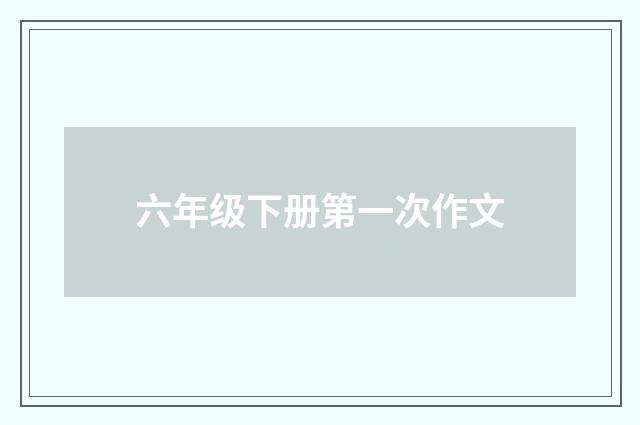 六年级下册第一次作文