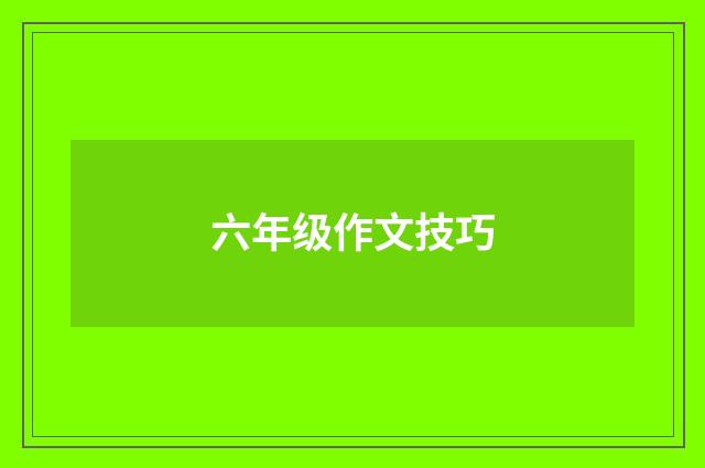 六年级作文技巧
