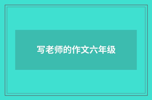 写老师的作文六年级