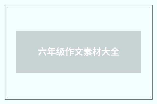 六年级作文素材大全