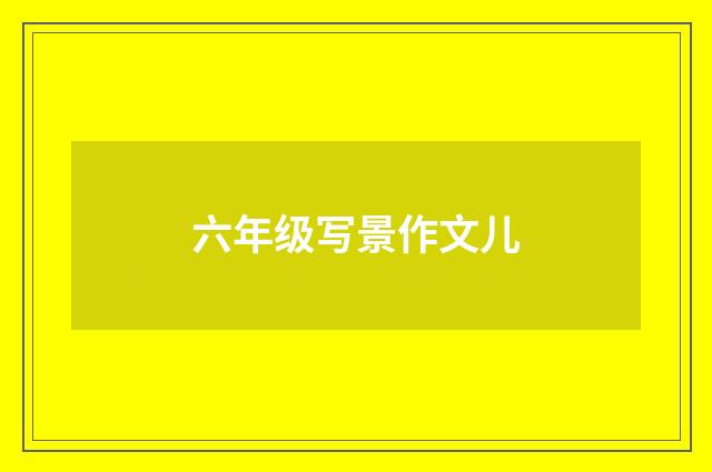 六年级写景作文儿