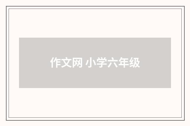 作文网 小学六年级