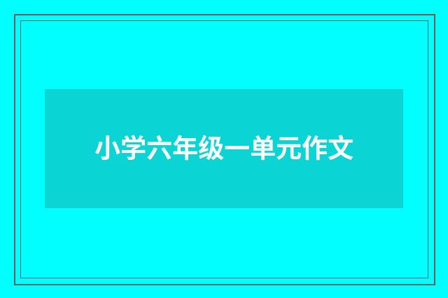 小学六年级一单元作文