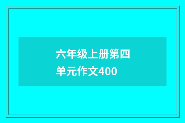 六年级上册第四单元作文400