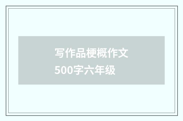 写作品梗概作文500字六年级
