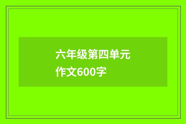 六年级第四单元作文600字