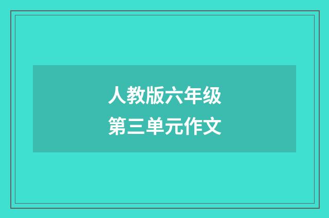 人教版六年级第三单元作文