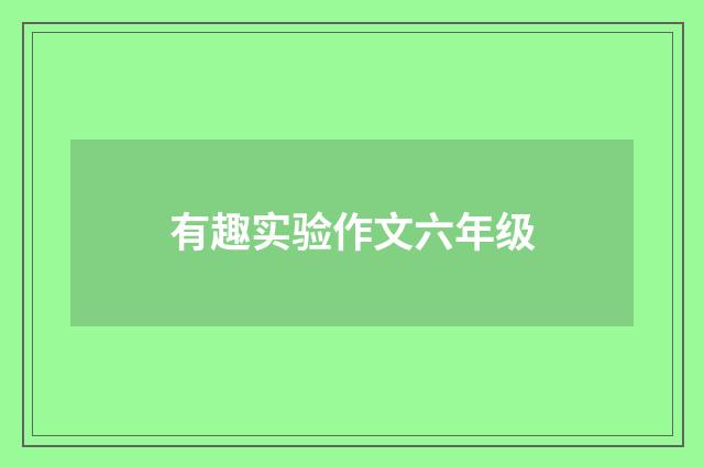 有趣实验作文六年级