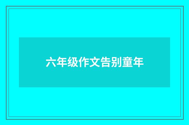 六年级作文告别童年