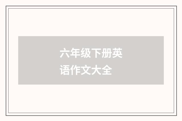 六年级下册英语作文大全