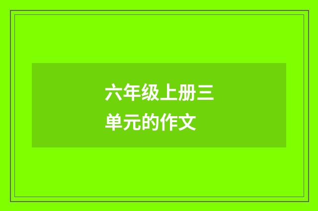 六年级上册三单元的作文
