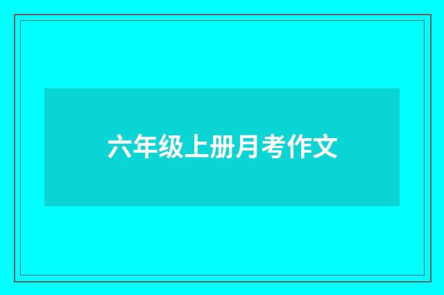 六年级上册月考作文