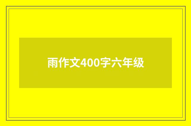雨作文400字六年级