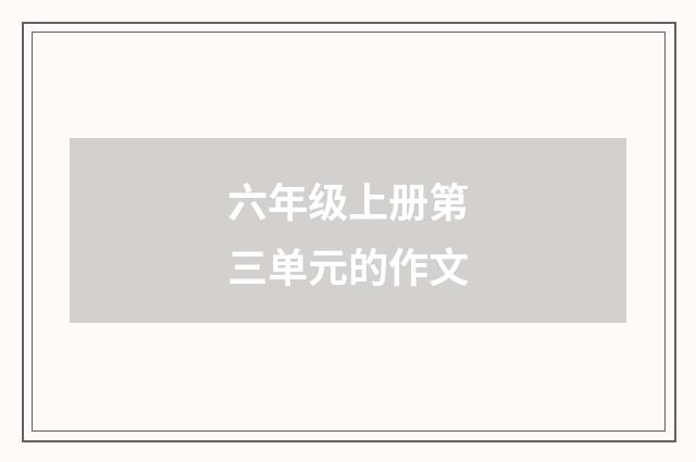 六年级上册第三单元的作文