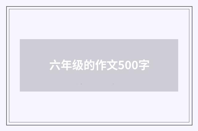 六年级的作文500字