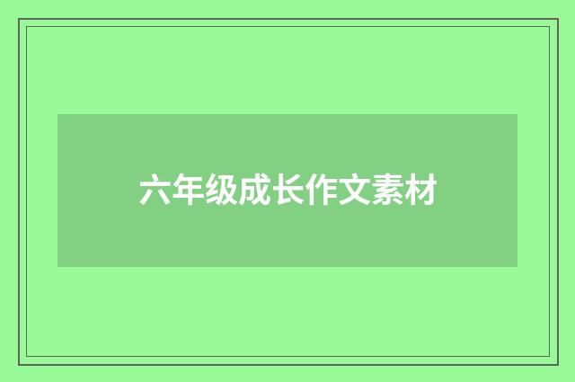 六年级成长作文素材