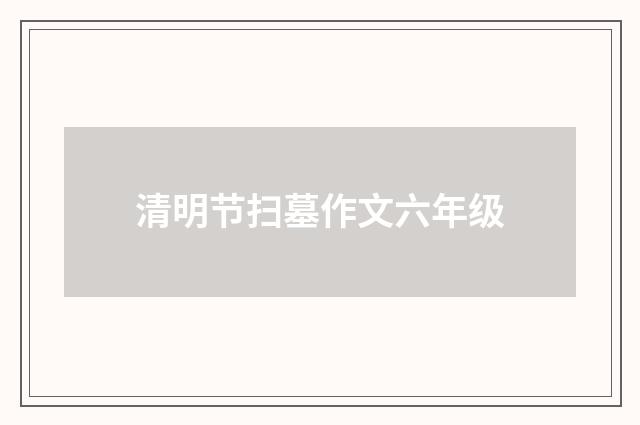 清明节扫墓作文六年级