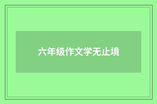 六年级作文学无止境