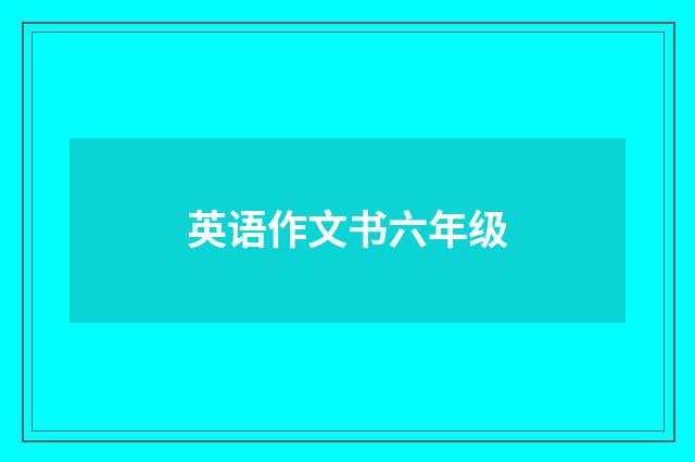 英语作文书六年级