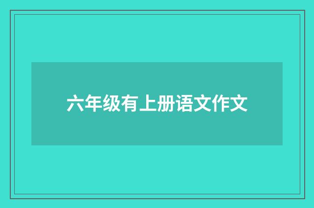 六年级有上册语文作文