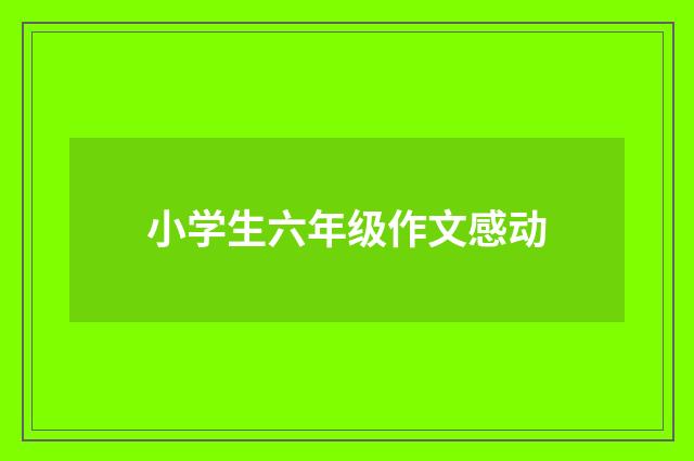 小学生六年级作文感动