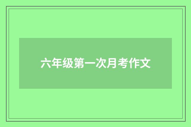 六年级第一次月考作文