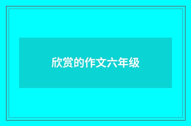 欣赏的作文六年级
