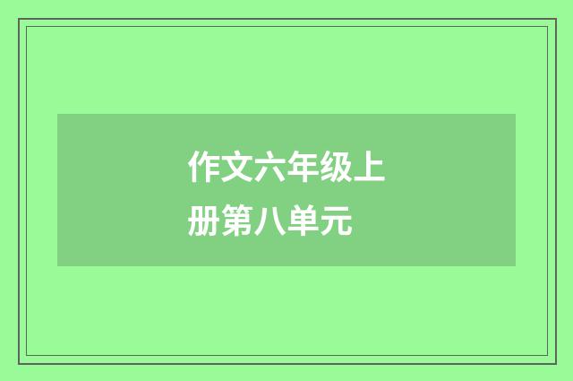 作文六年级上册第八单元