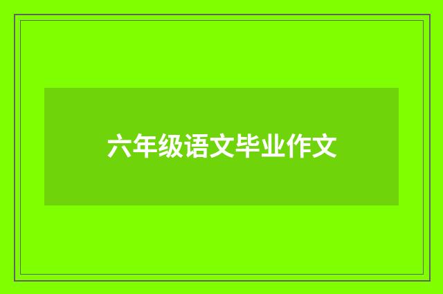 六年级语文毕业作文