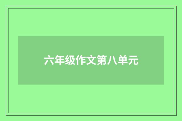 六年级作文第八单元