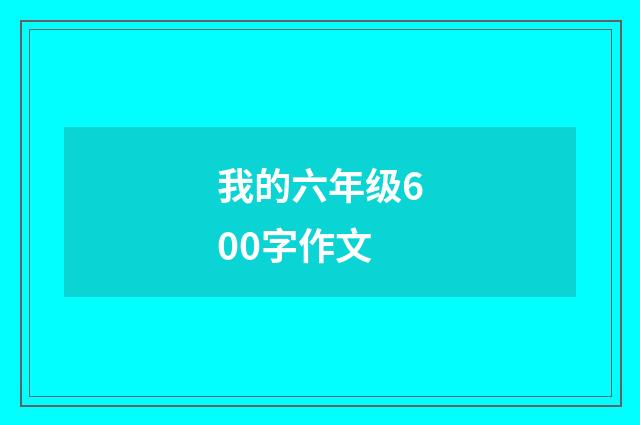 我的六年级600字作文