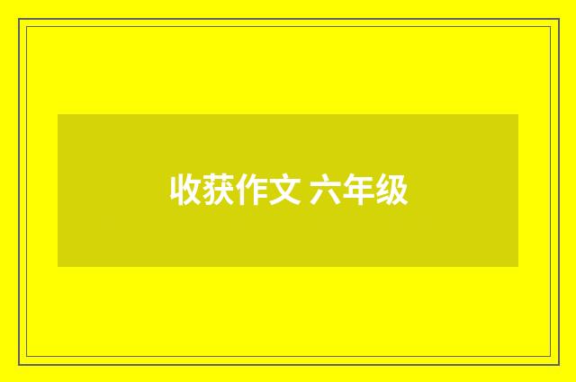收获作文 六年级