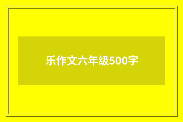 乐作文六年级500字