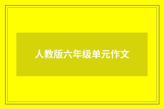 人教版六年级单元作文
