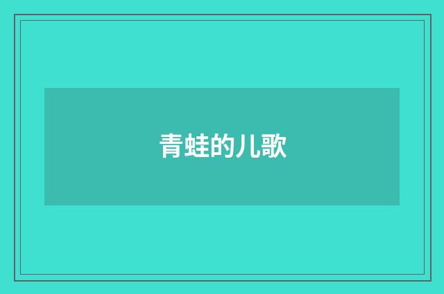 青蛙的儿歌
