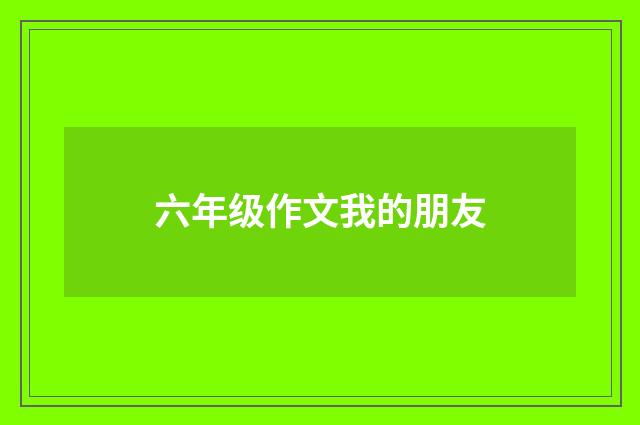 六年级作文我的朋友
