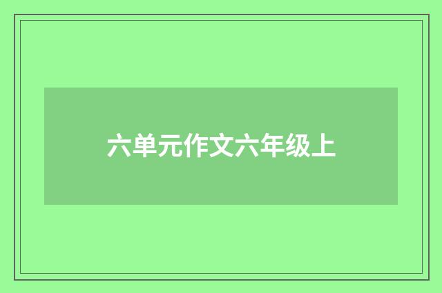 六单元作文六年级上