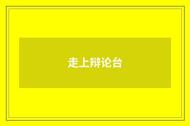 走上辩论台