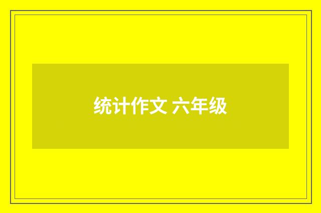 统计作文 六年级
