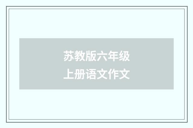 苏教版六年级上册语文作文