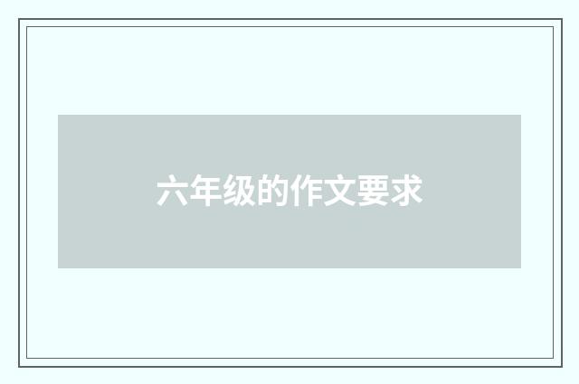 六年级的作文要求