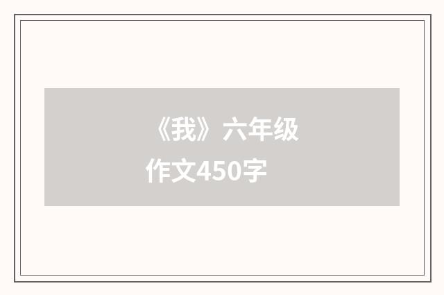 《我》六年级作文450字