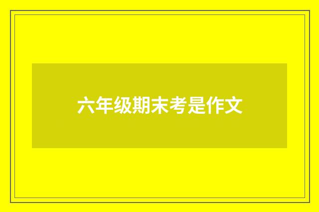 六年级期末考是作文